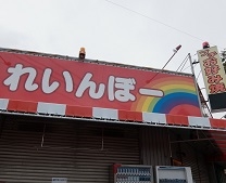 れいんぼー　可児