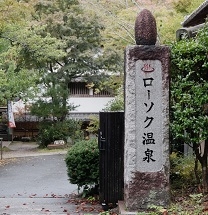 ローソク温泉　入口