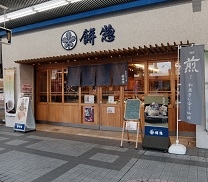 餅惣