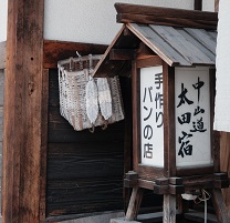 太田宿　いまやす