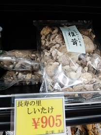 道の駅 美並　乾燥シイタケ