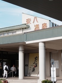 安八温泉保養センター