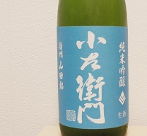 酒のひろせ　小左衛門