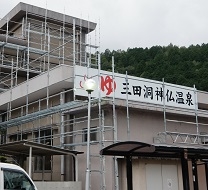 三田洞神仏温泉 外観