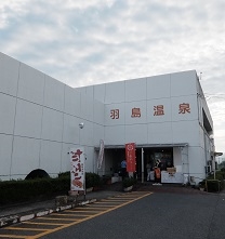 羽島市老人福祉センター羽島温泉