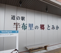 道の駅半布里の郷 とみか