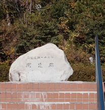 虎渓山PA  高速道路一千キロ開通碑