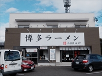 二代目白神　外観