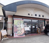 肉の御嵩屋　外観