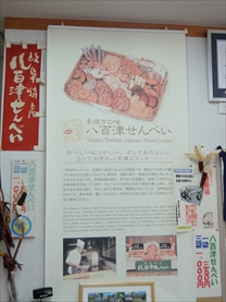 八百津せんべい協同組合