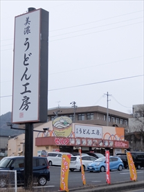 美濃うどん工房
